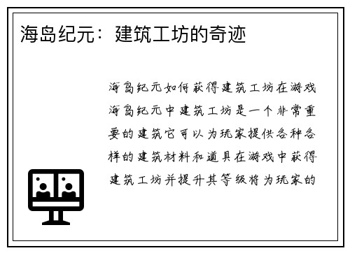 海岛纪元：建筑工坊的奇迹