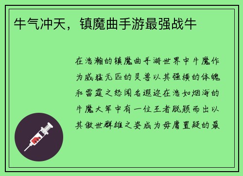 牛气冲天，镇魔曲手游最强战牛