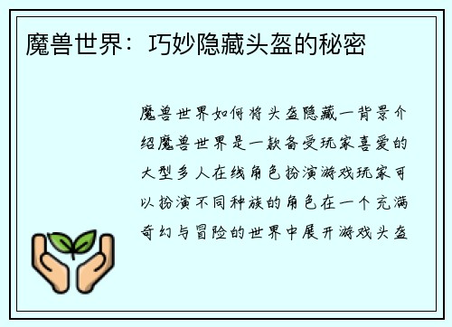魔兽世界:巧妙隐藏头盔的秘密