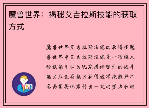 魔兽世界：揭秘艾吉拉斯技能的获取方式