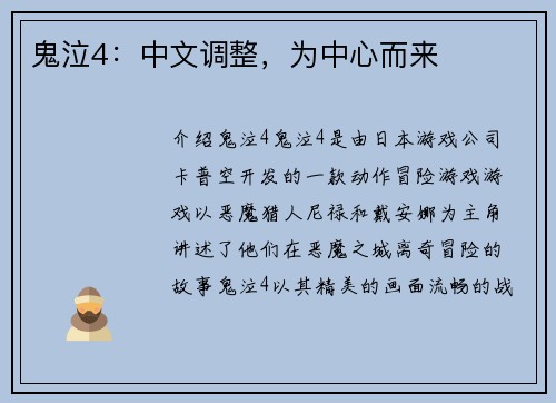 鬼泣4:中文调整,为中心而来