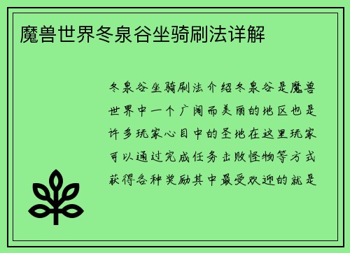魔兽世界冬泉谷坐骑刷法详解