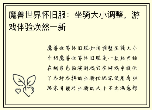魔兽世界怀旧服：坐骑大小调整，游戏体验焕然一新