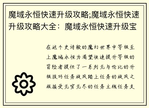 魔域永恒快速升级攻略;魔域永恒快速升级攻略大全：魔域永恒快速升级宝典：极致冲级秘笈