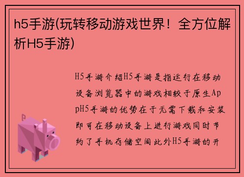 h5手游(玩转移动游戏世界！全方位解析H5手游)