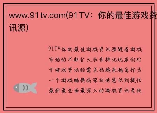 www.91tv.com(91TV：你的最佳游戏资讯源)
