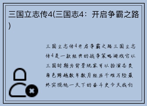 三国立志传4(三国志4：开启争霸之路)