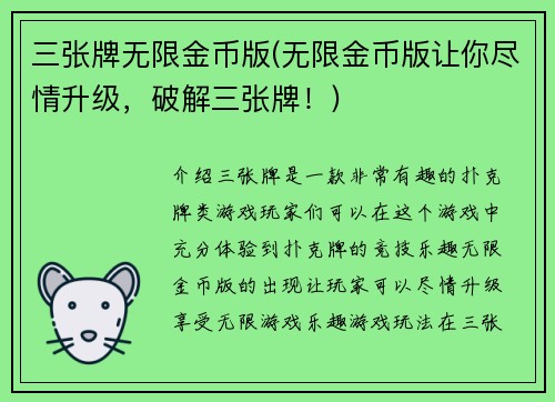 三张牌无限金币版(无限金币版让你尽情升级，破解三张牌！)